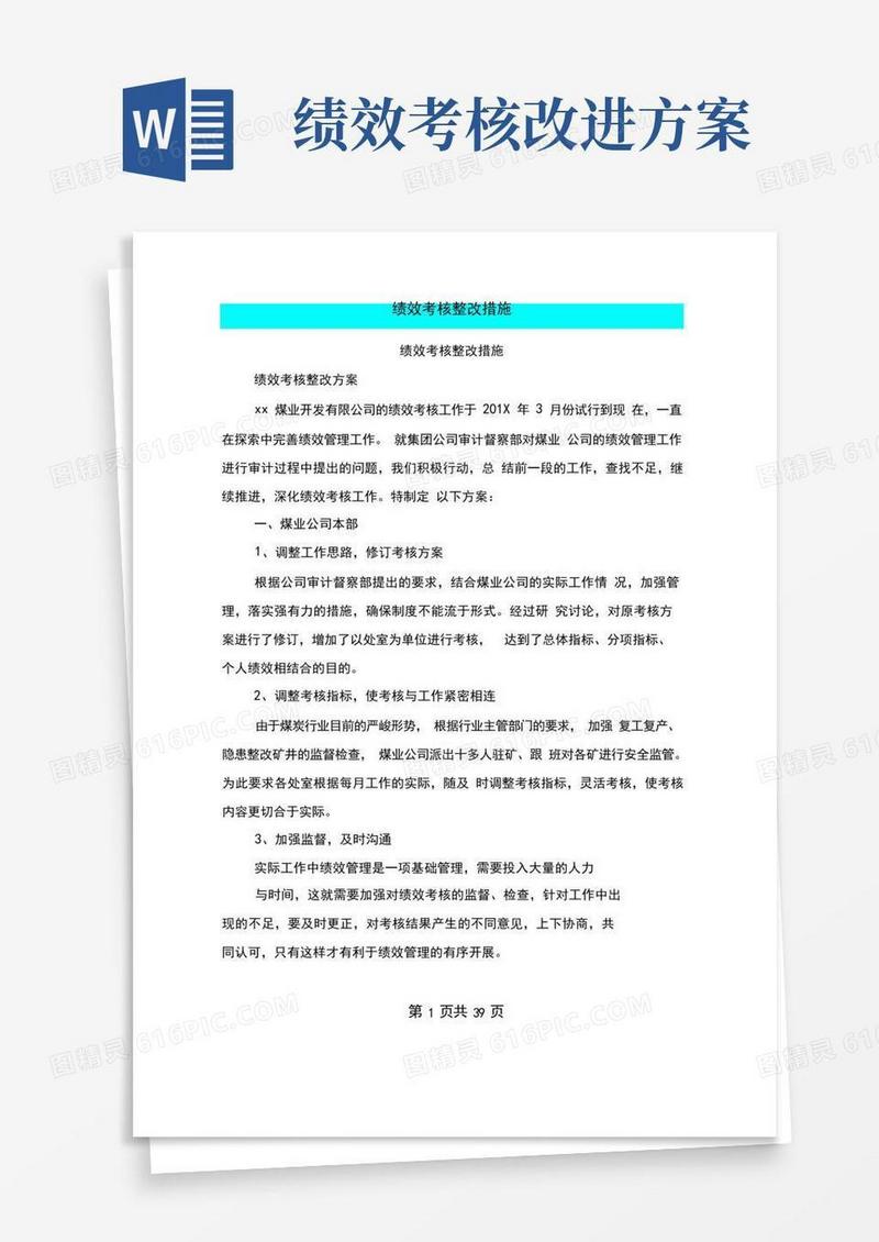 绩效考核整改措施(完整版)