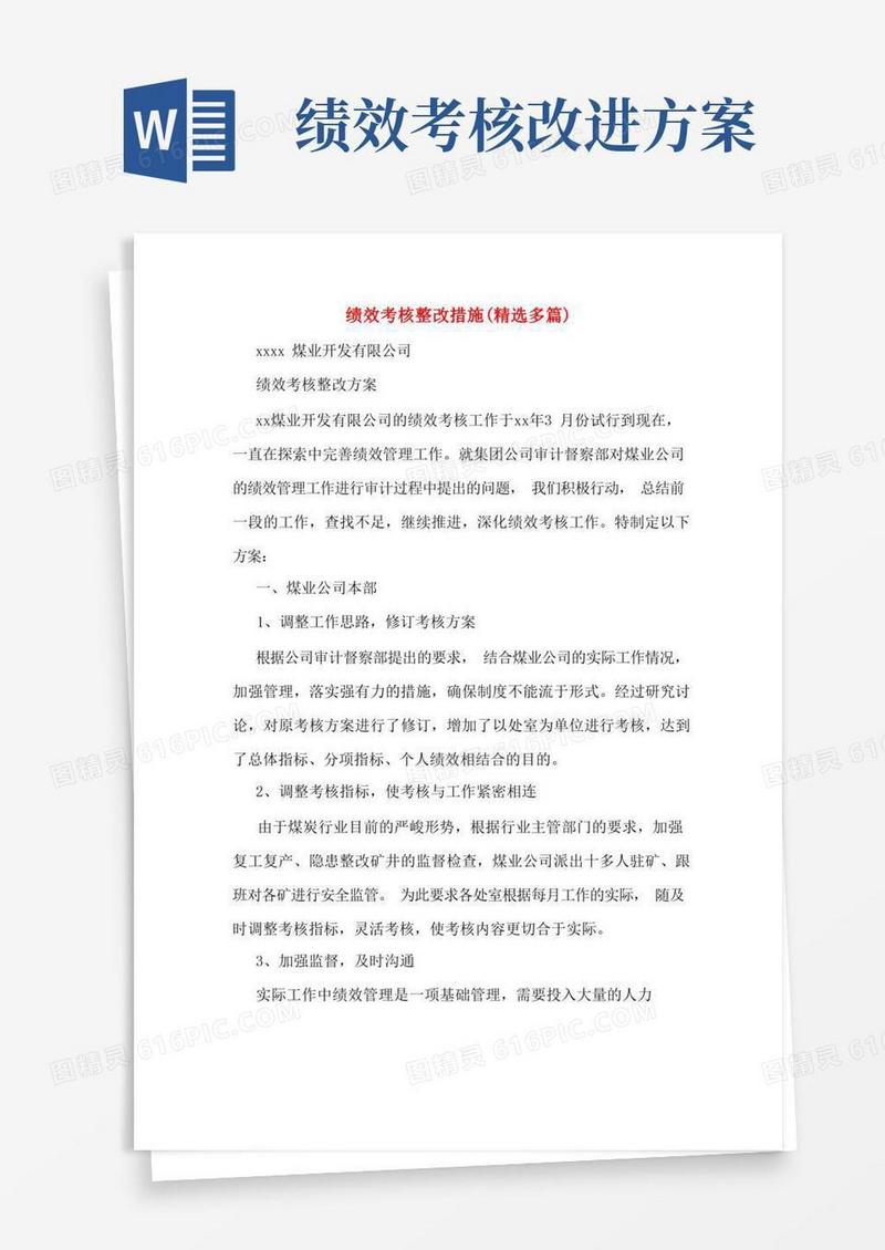 绩效考核整改措施(多篇)