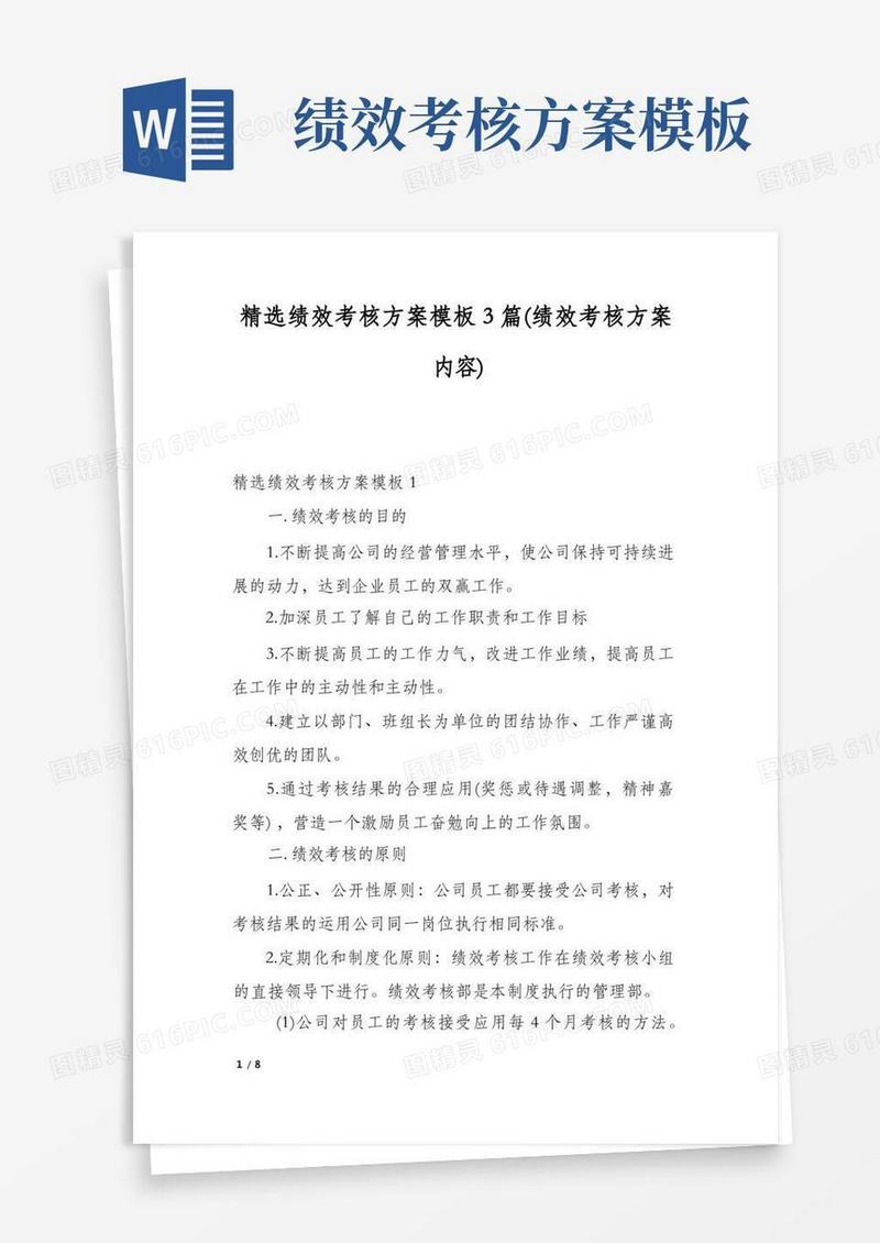 精选绩效考核方案模板3篇(绩效考核方案内容)