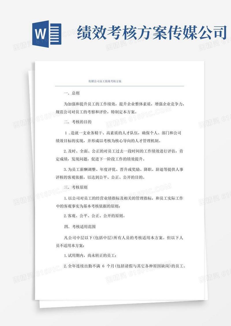 传媒公司员工绩效考核方案