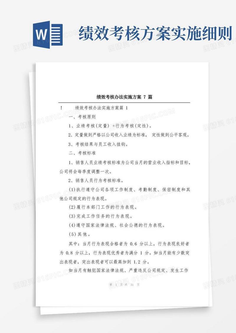 绩效考核办法实施方案7篇