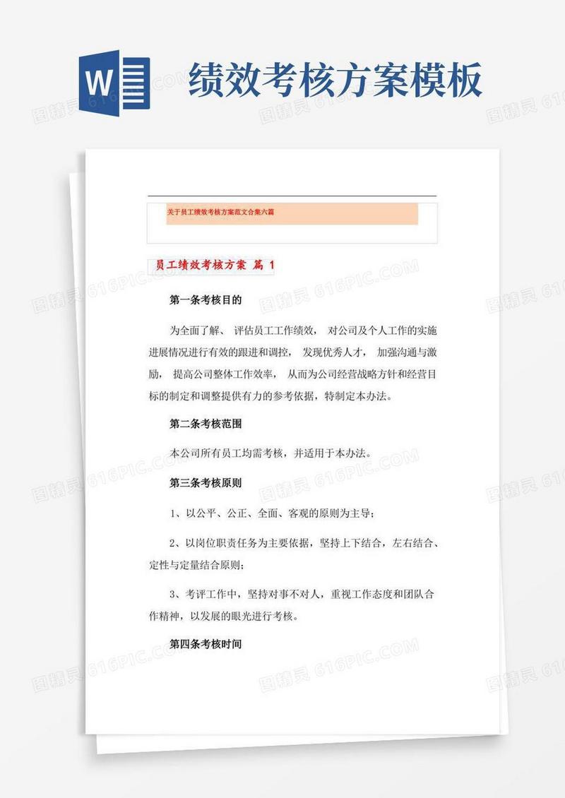关于员工绩效考核方案范文合集六篇(实用模板)