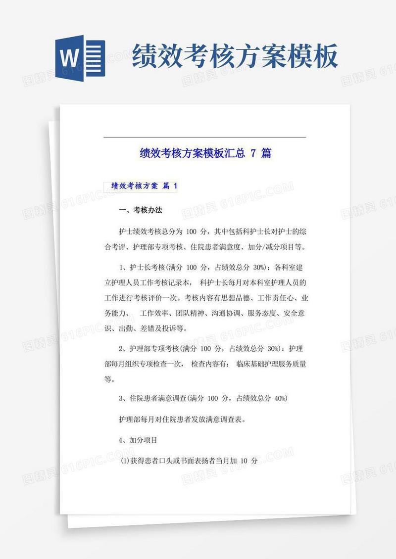 【模板】绩效考核方案模板汇总7篇