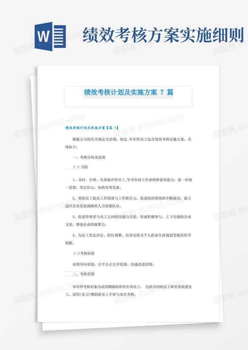 绩效考核计划及实施方案7篇