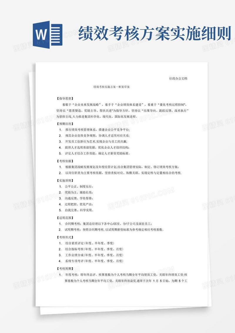 绩效考核实施方案-集团公司