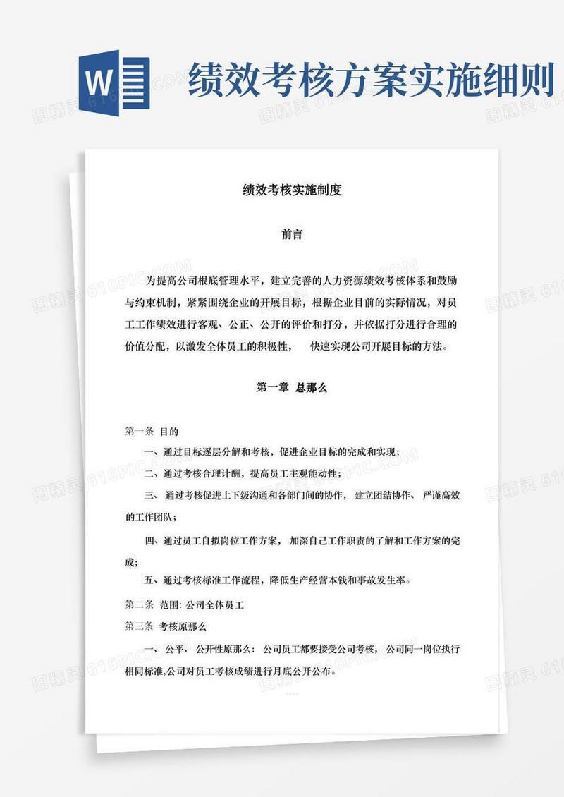 绩效考核的实施细则