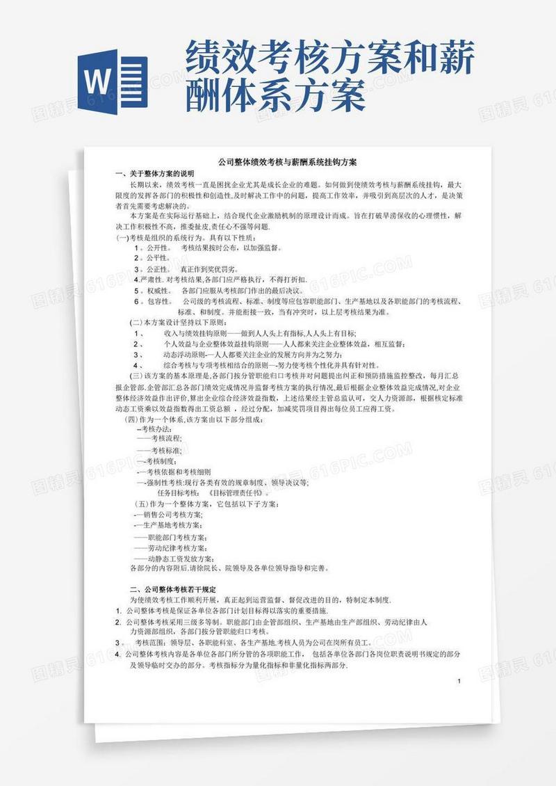 公司整体绩效考核与薪酬系统挂钩方案【呕心沥血整理版】