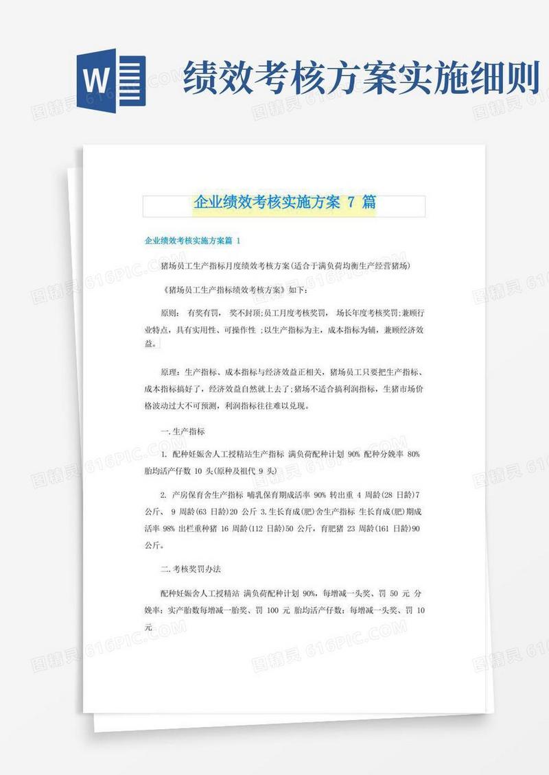 企业绩效考核实施方案7篇