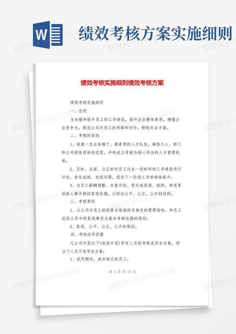 绩效考核实施细则绩效考核方案