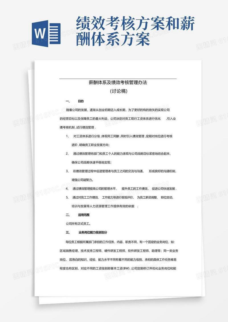 薪酬体系及绩效考核管理办法