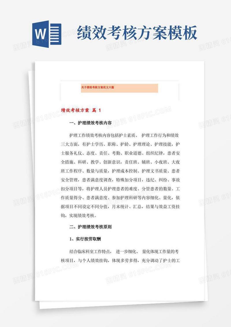 关于绩效考核方案范文六篇【实用模板】
