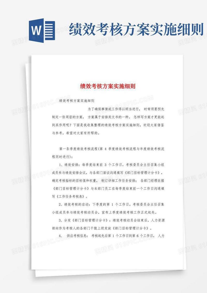 绩效考核方案实施细则