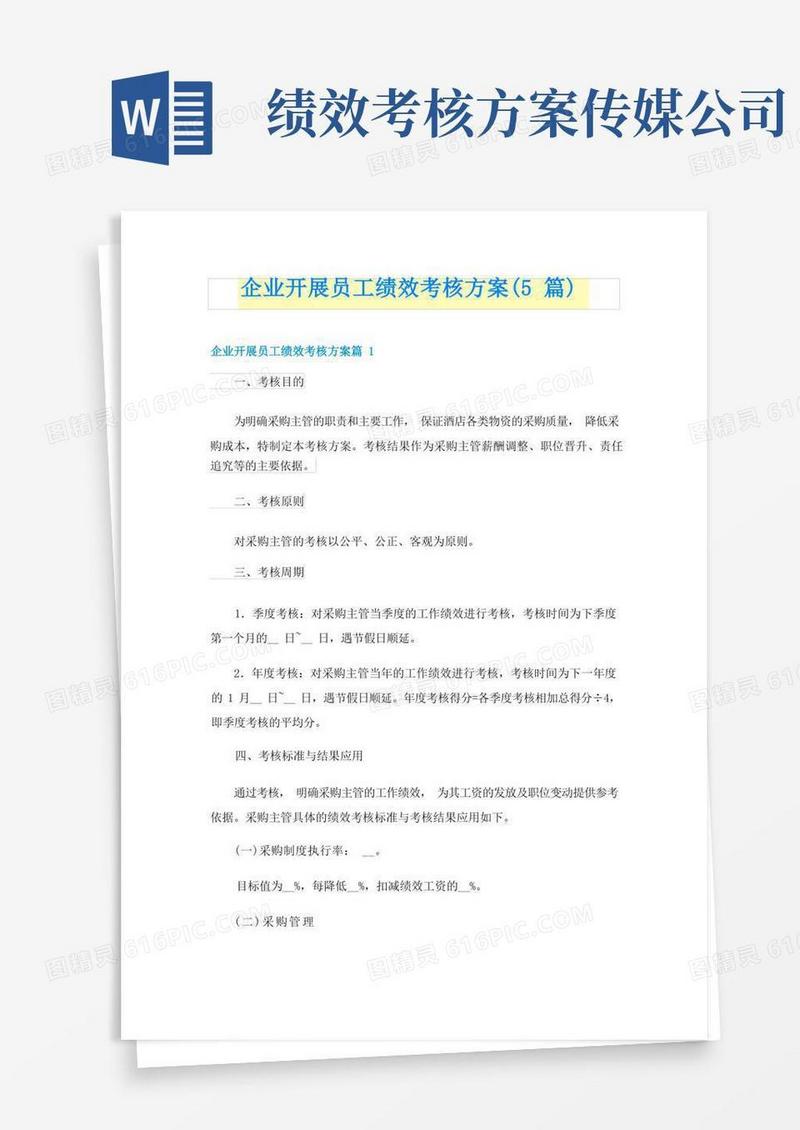 企业开展员工绩效考核方案(5篇)