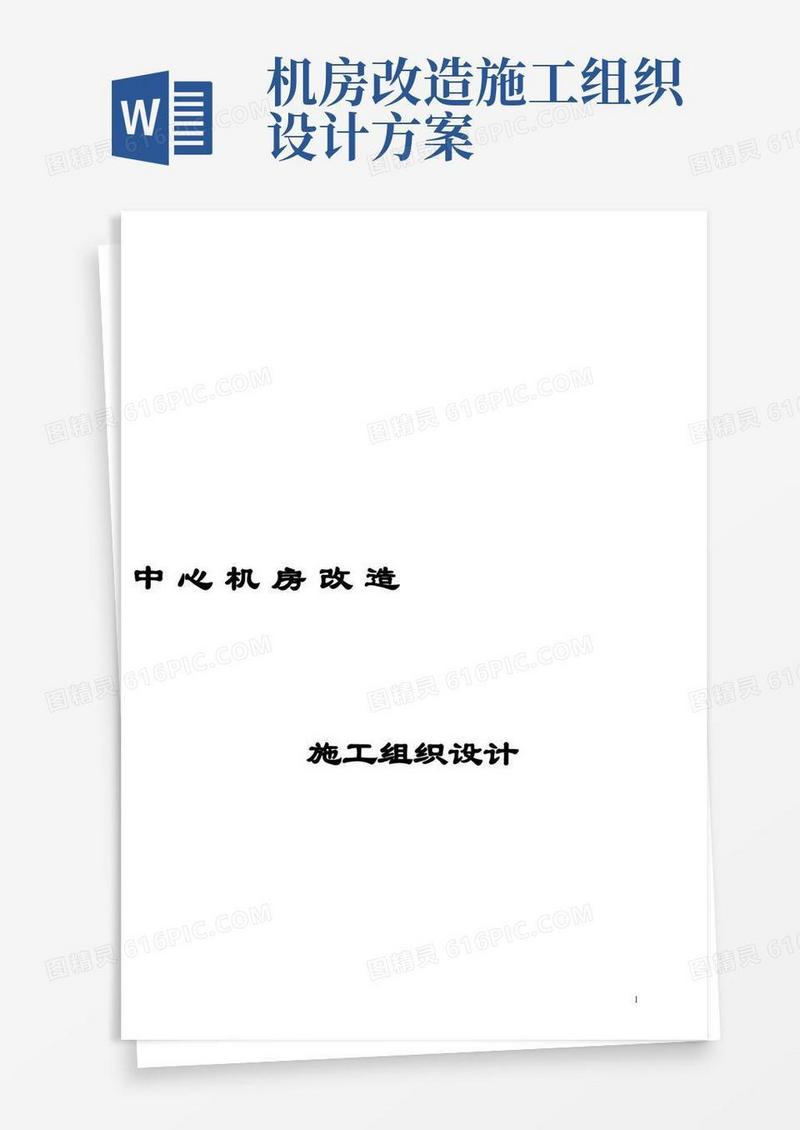 机房改造施工组织设计