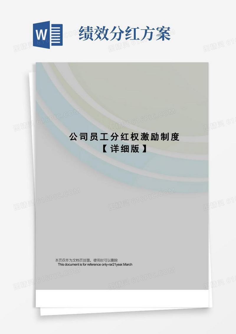 公司员工分红权激励制度【详细版】