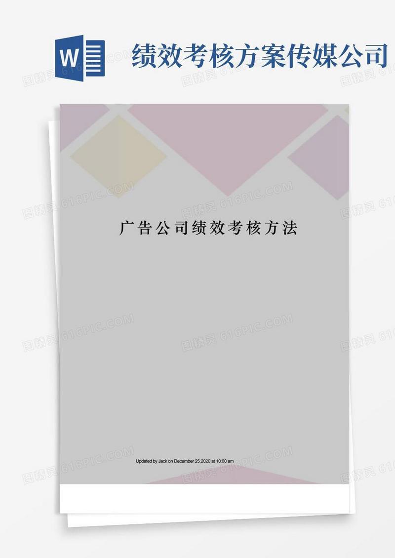 广告公司绩效考核方法