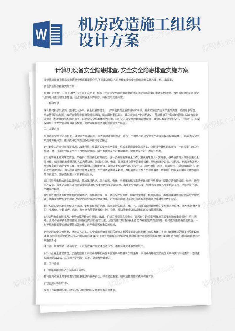 计算机设备安全隐患排查,安全安全隐患排查实施方案