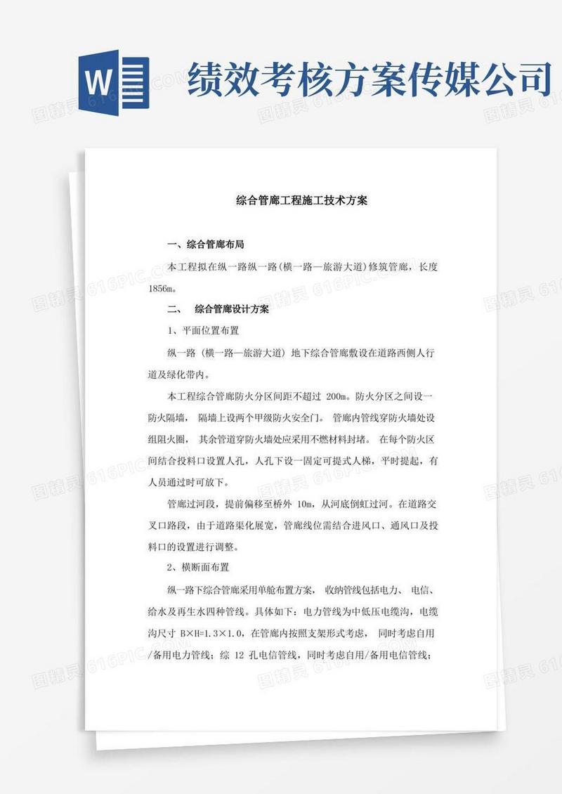 综合管廊工程施工技术方案