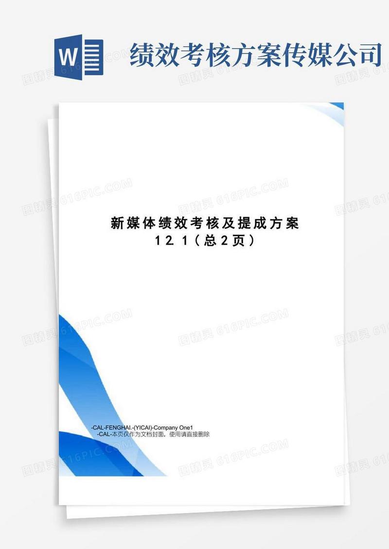 新媒体绩效考核及提成方案
