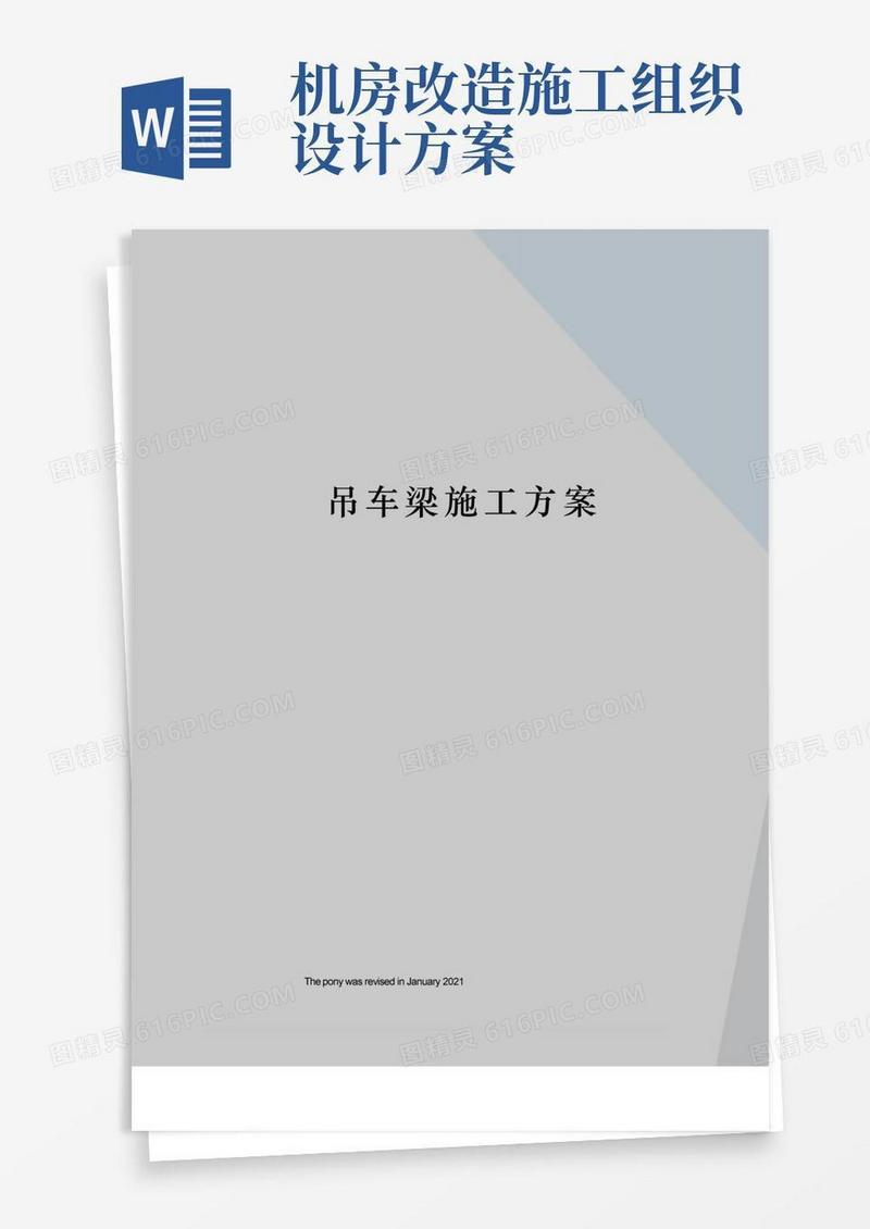 吊车梁施工方案