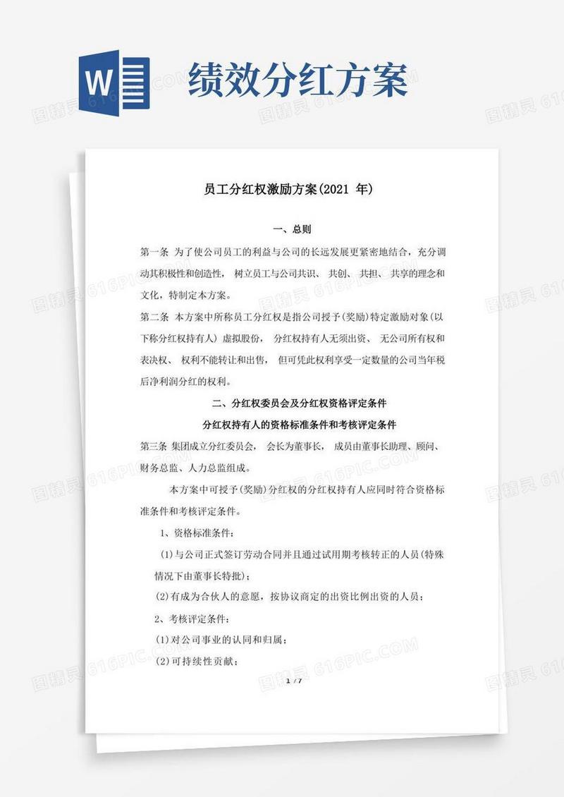 员工分红权激励方案
