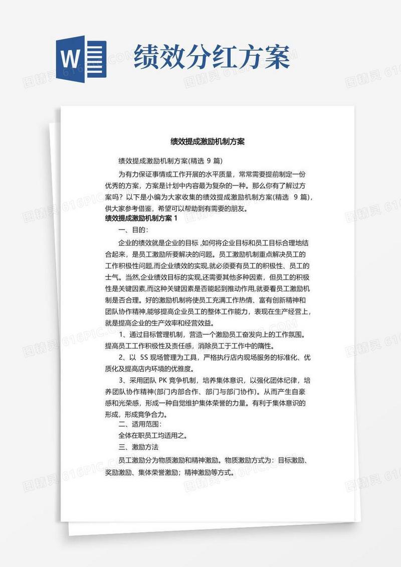 绩效提成激励机制方案（精选9篇）