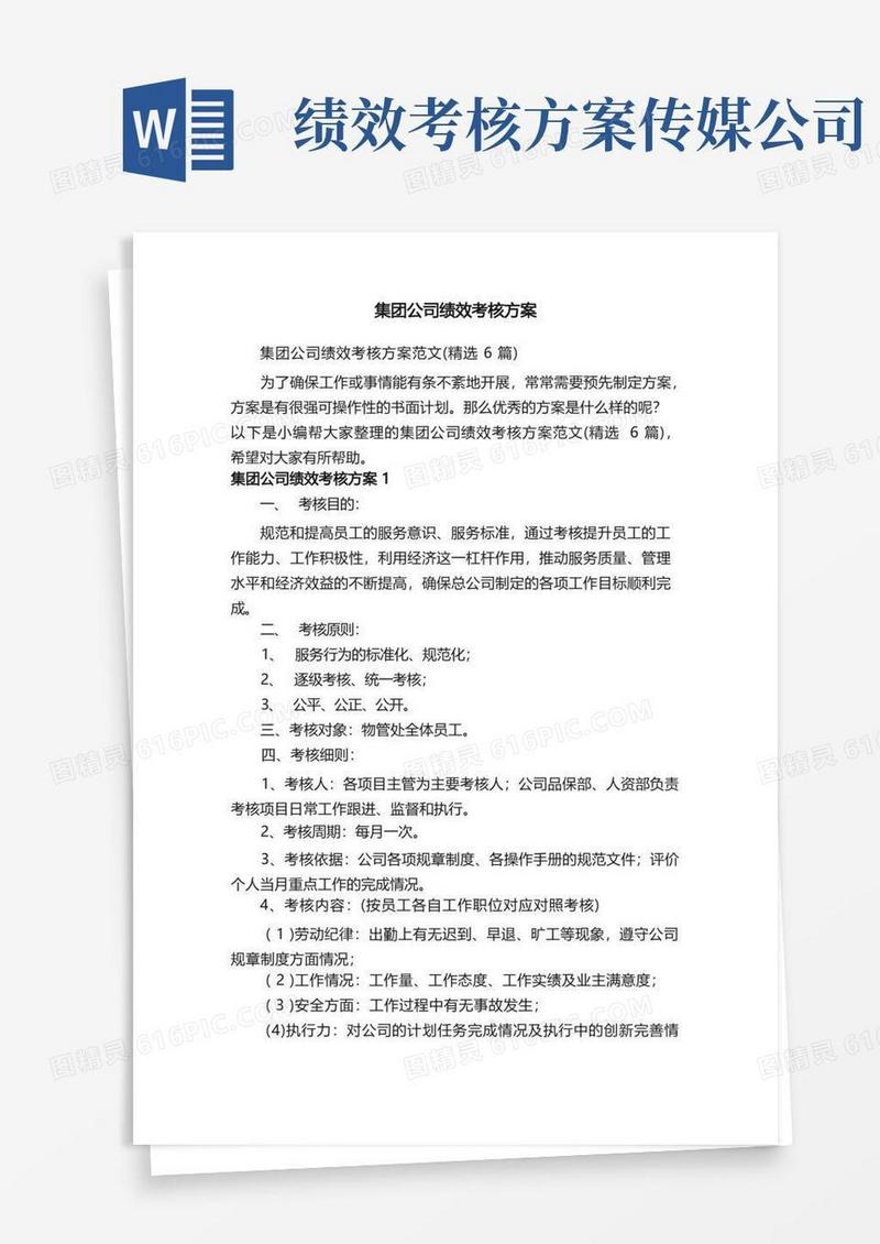 集团公司绩效考核方案范文（精选6篇）