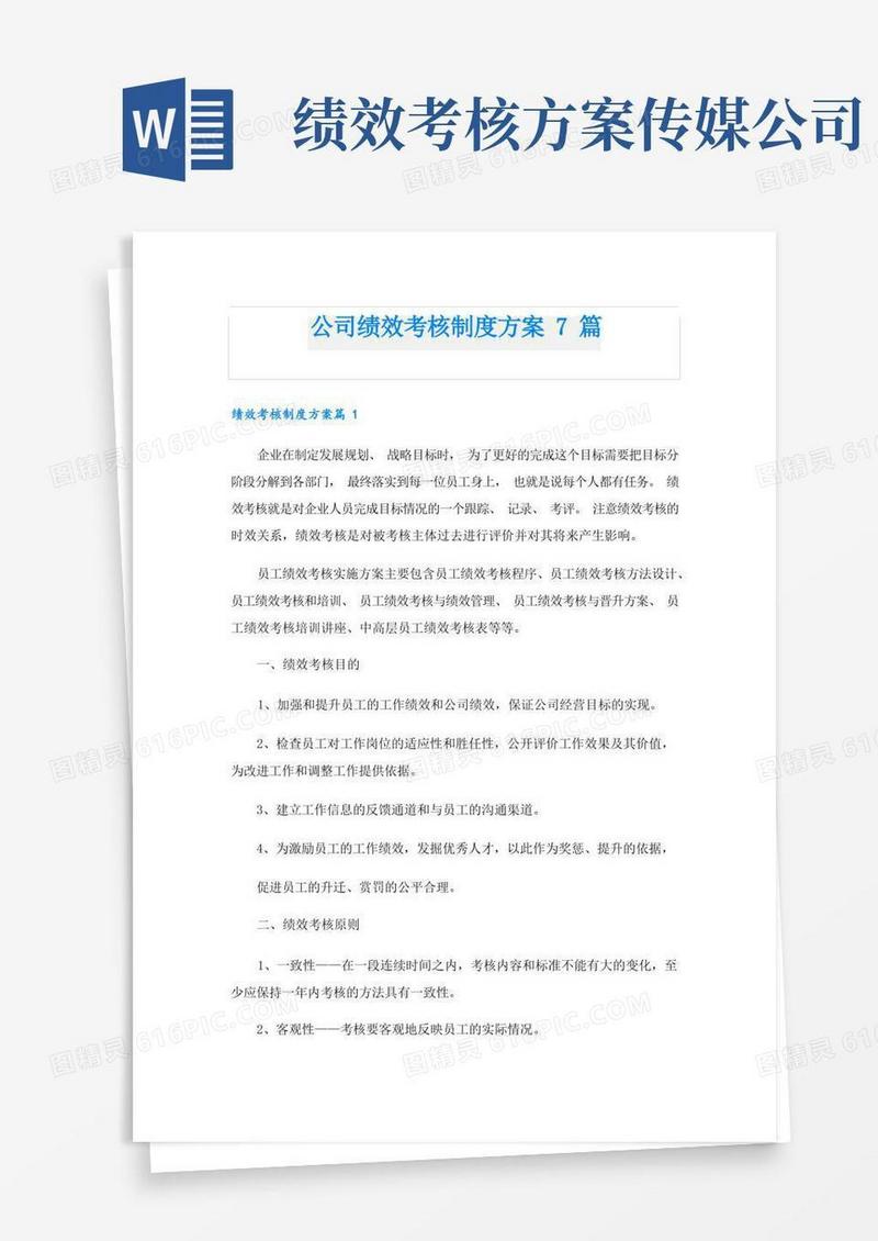 公司绩效考核制度方案7篇