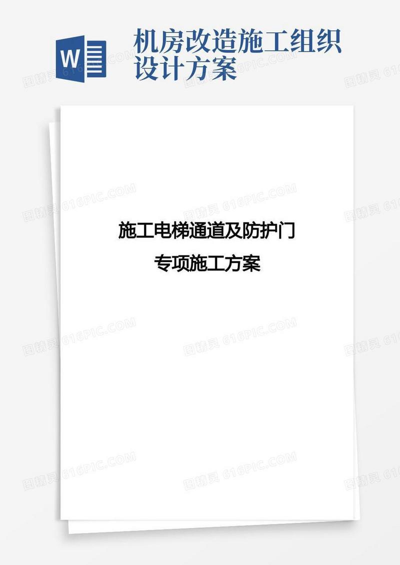 施工电梯通道及防护门专项施工方案