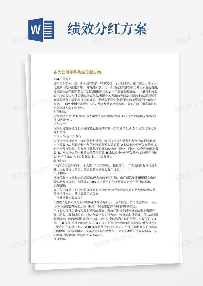 各公司年终奖金分配方案