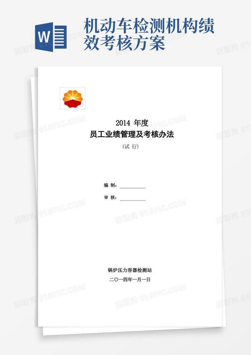 检验检测机构业绩考核办法