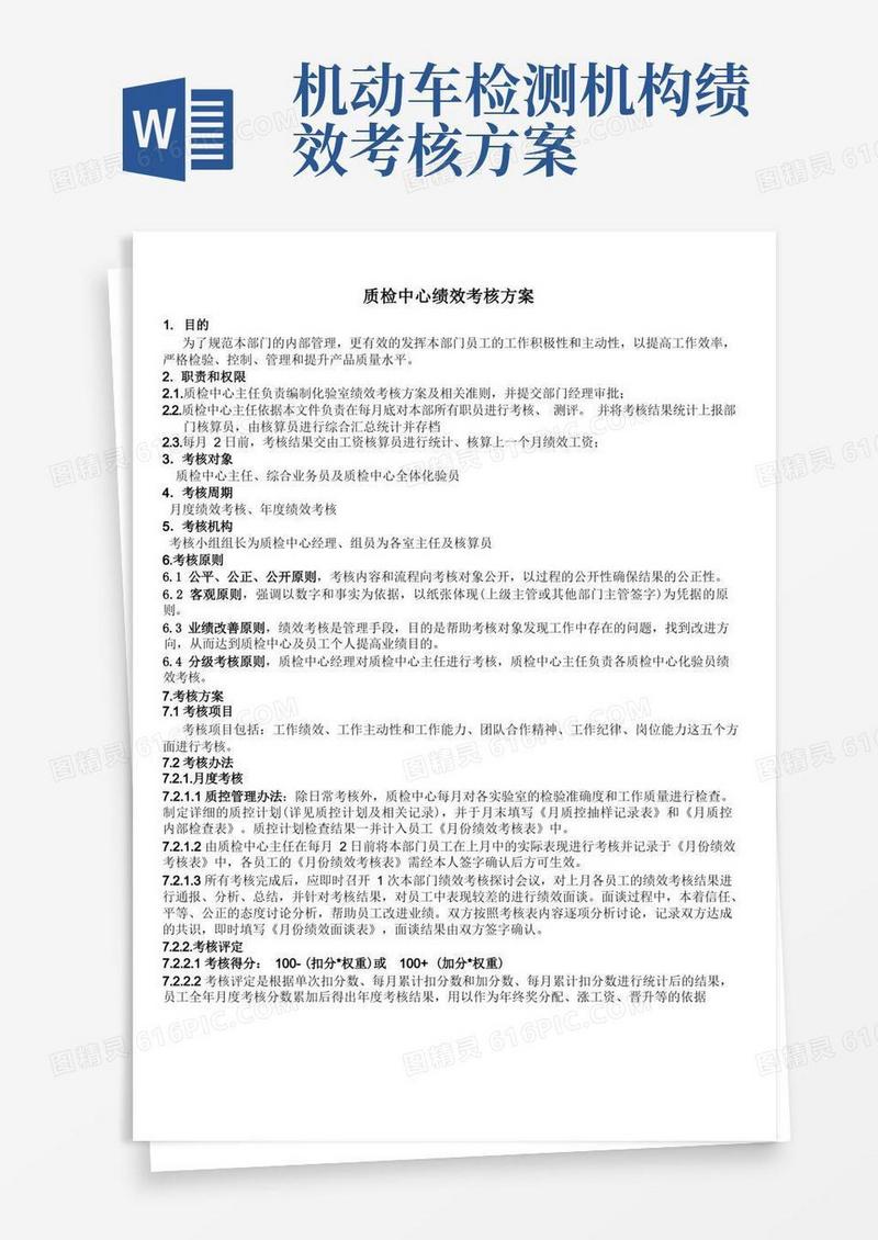 质检中心绩效考核方案