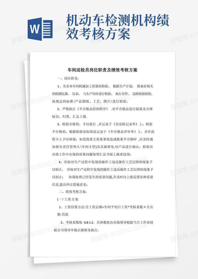车间巡检员岗位职责及绩效考核方案