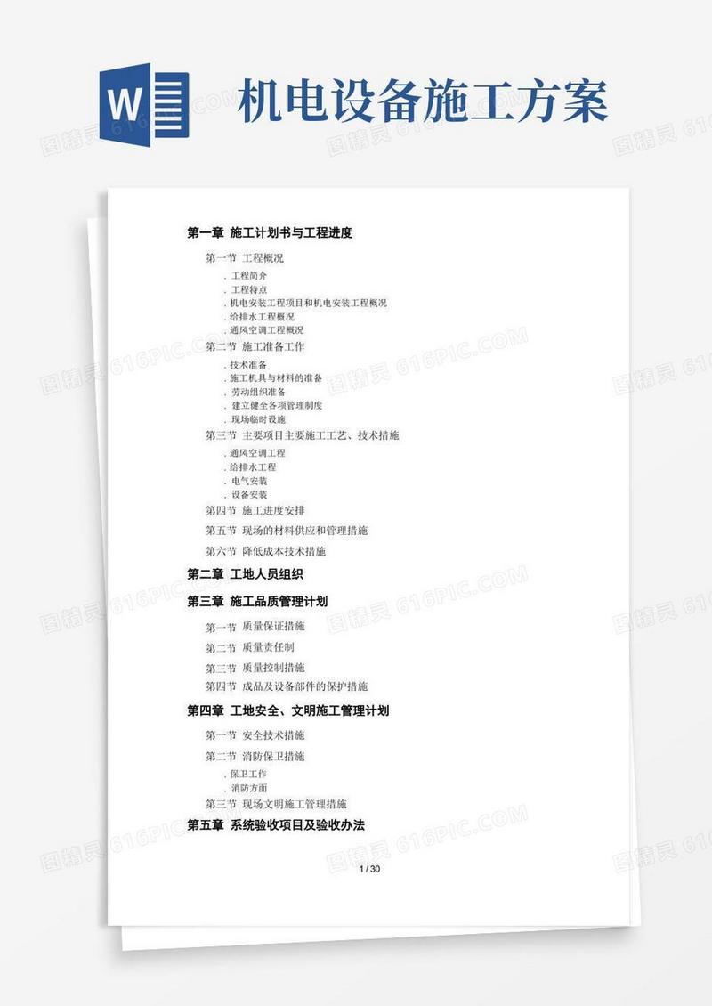 机电工程施工组织设计方案