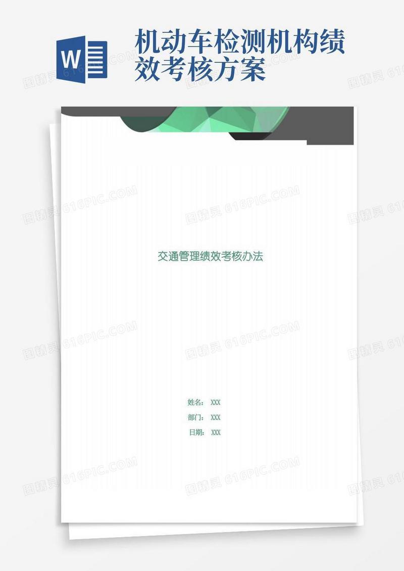 交通管理绩效考核办法