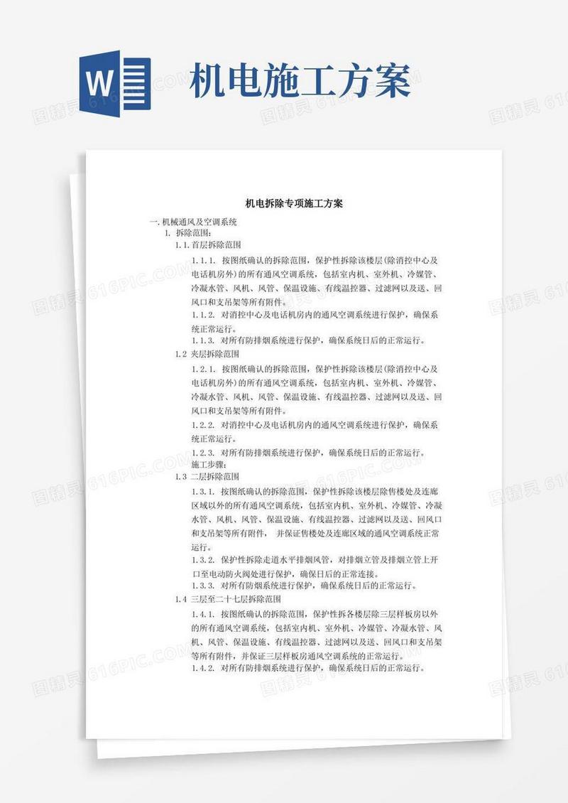 (完整版)机电拆除专项施工方案