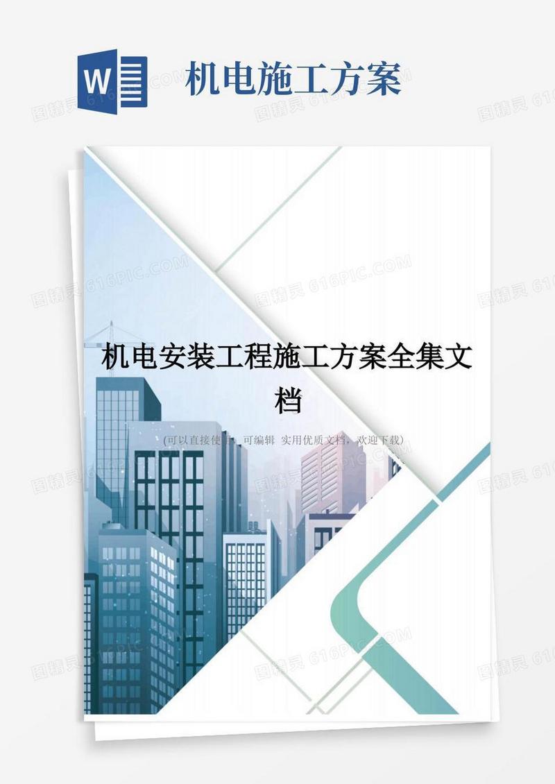 机电安装工程施工方案全集文档