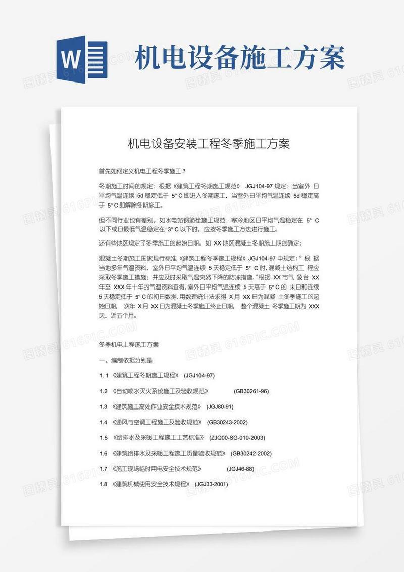机电设备安装工程冬季施工方案