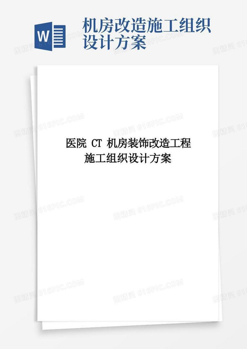 完整版医院CT机房装饰改造工程施工组织设计方案
