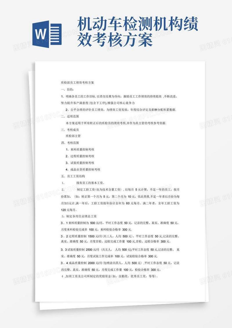 质检部员工绩效考核方案