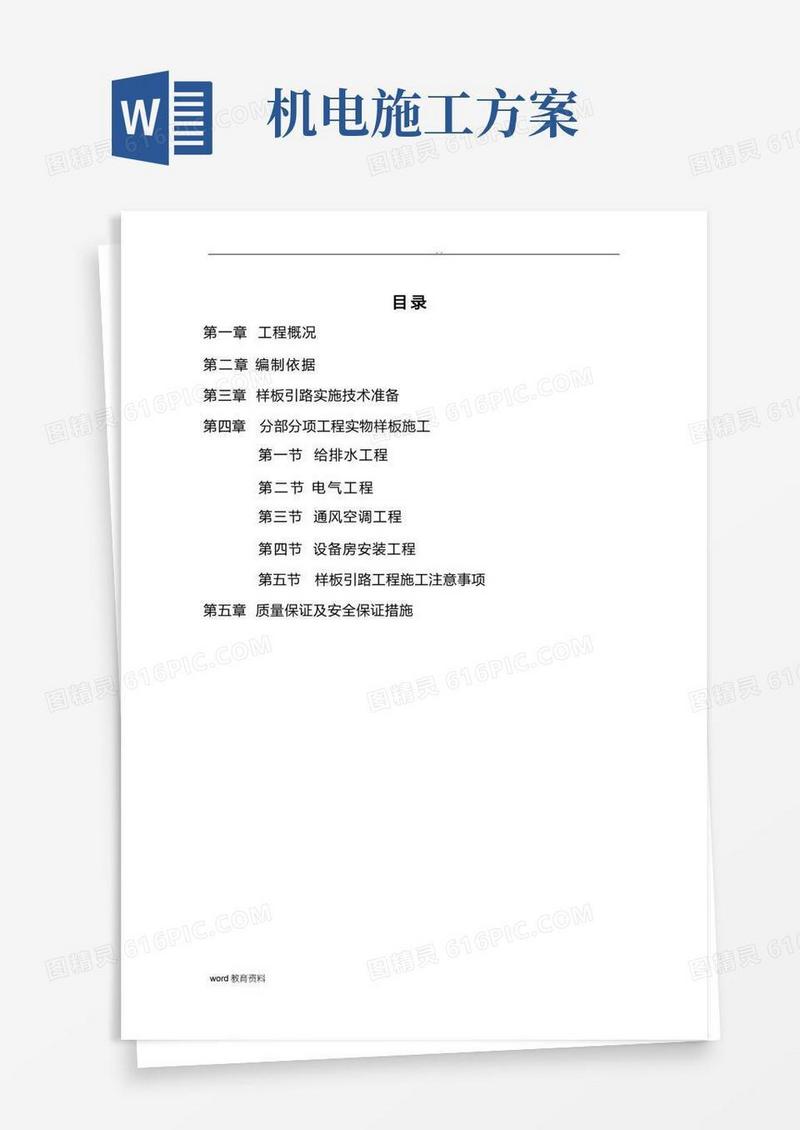 机电安装样板段实施计划方案