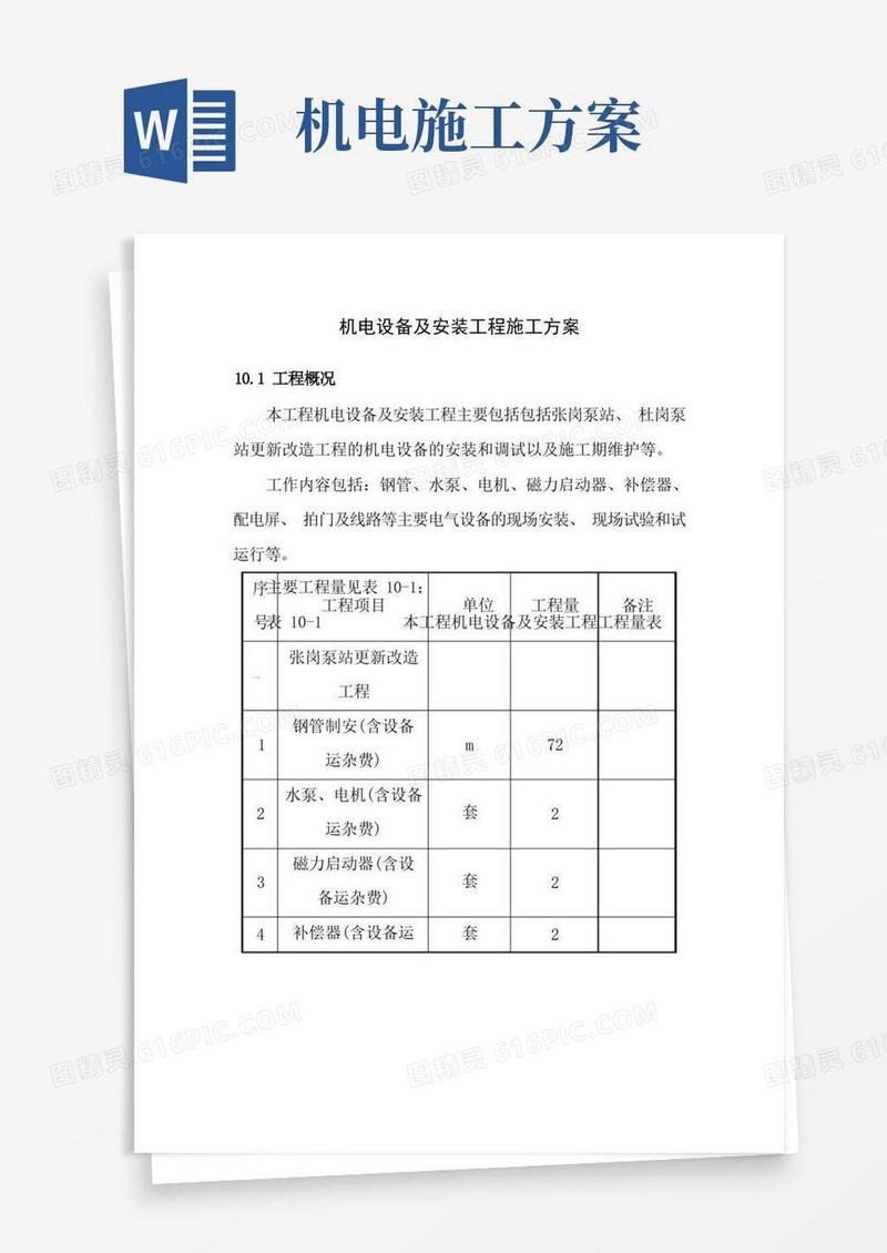 机电设备及安装工程施工方案