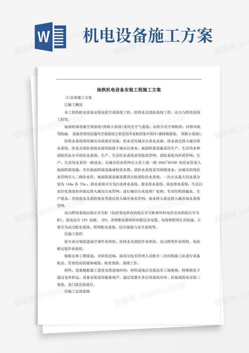 地铁机电设备安装工程施工方案