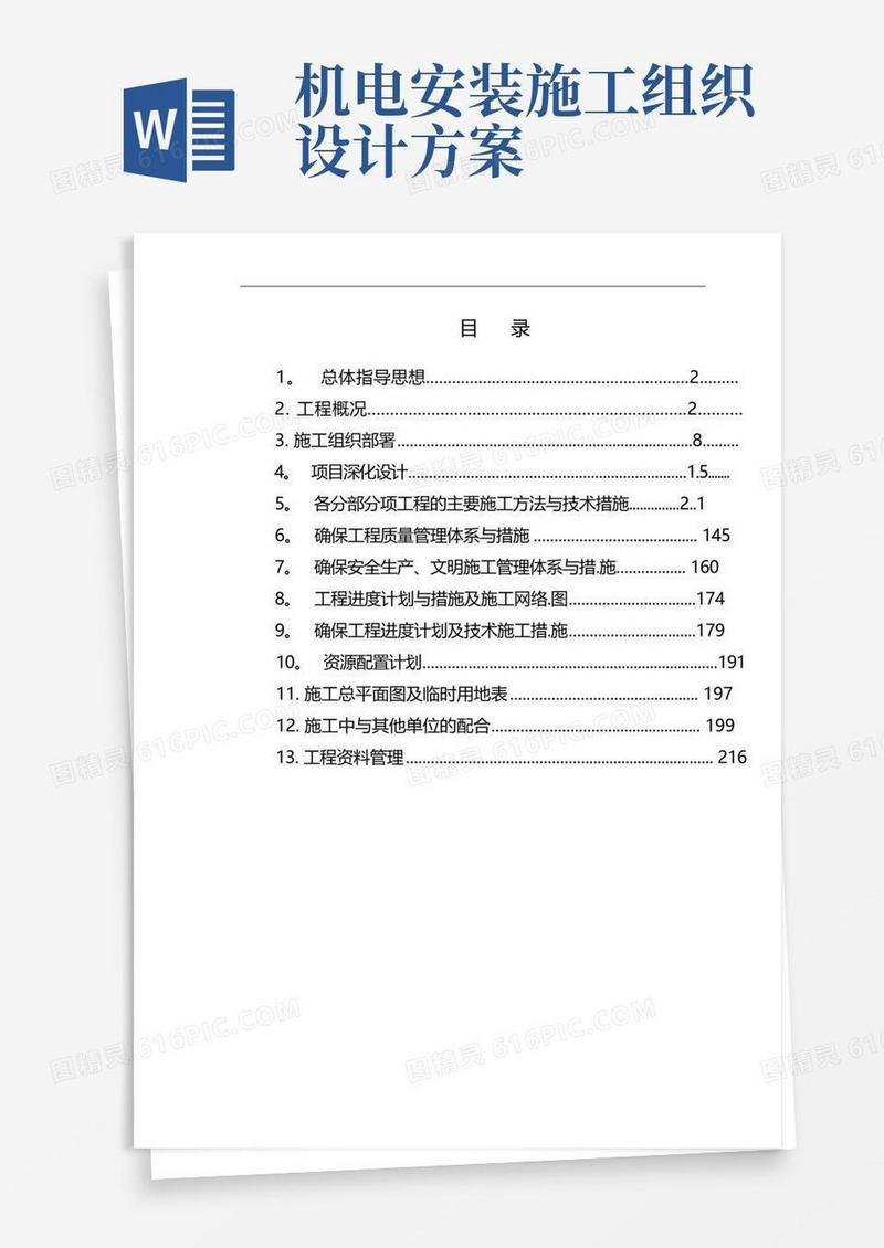 医院机电工程施工组织设计方案
