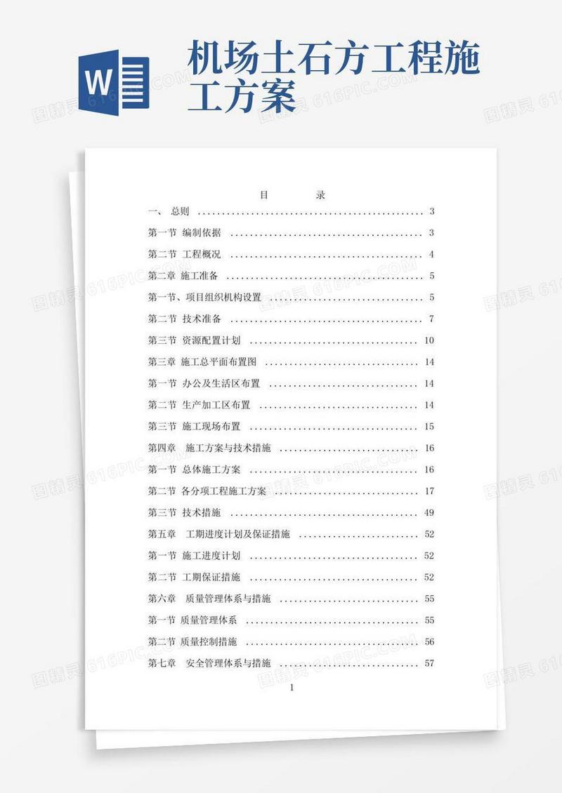 民航机场场道工程施工组织设计