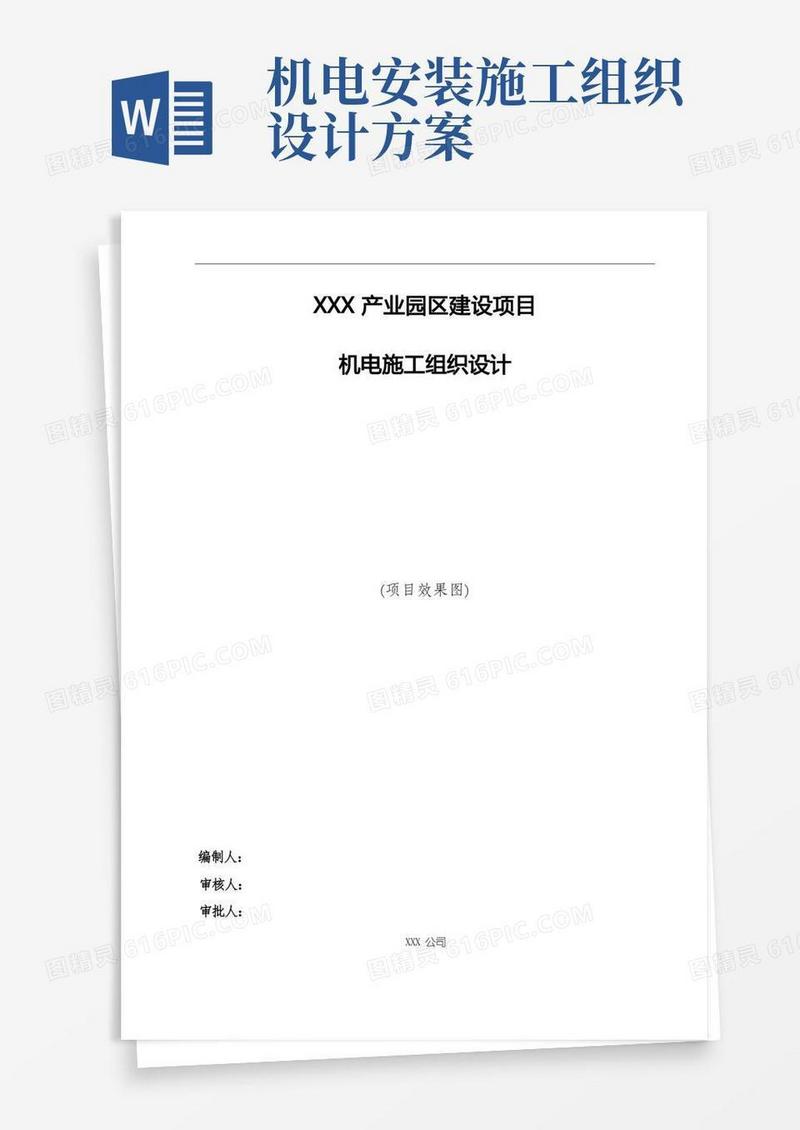 产业园区建设项目机电施工组织设计