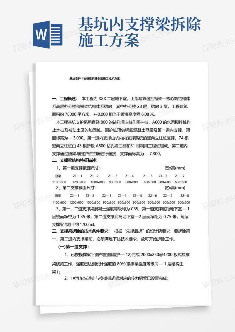 基坑支护内支撑梁拆除专项施工技术方案