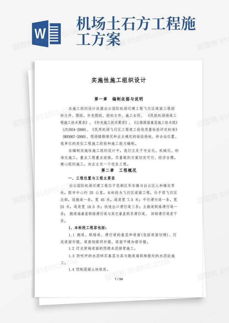 机场跑道工程施工设计方案