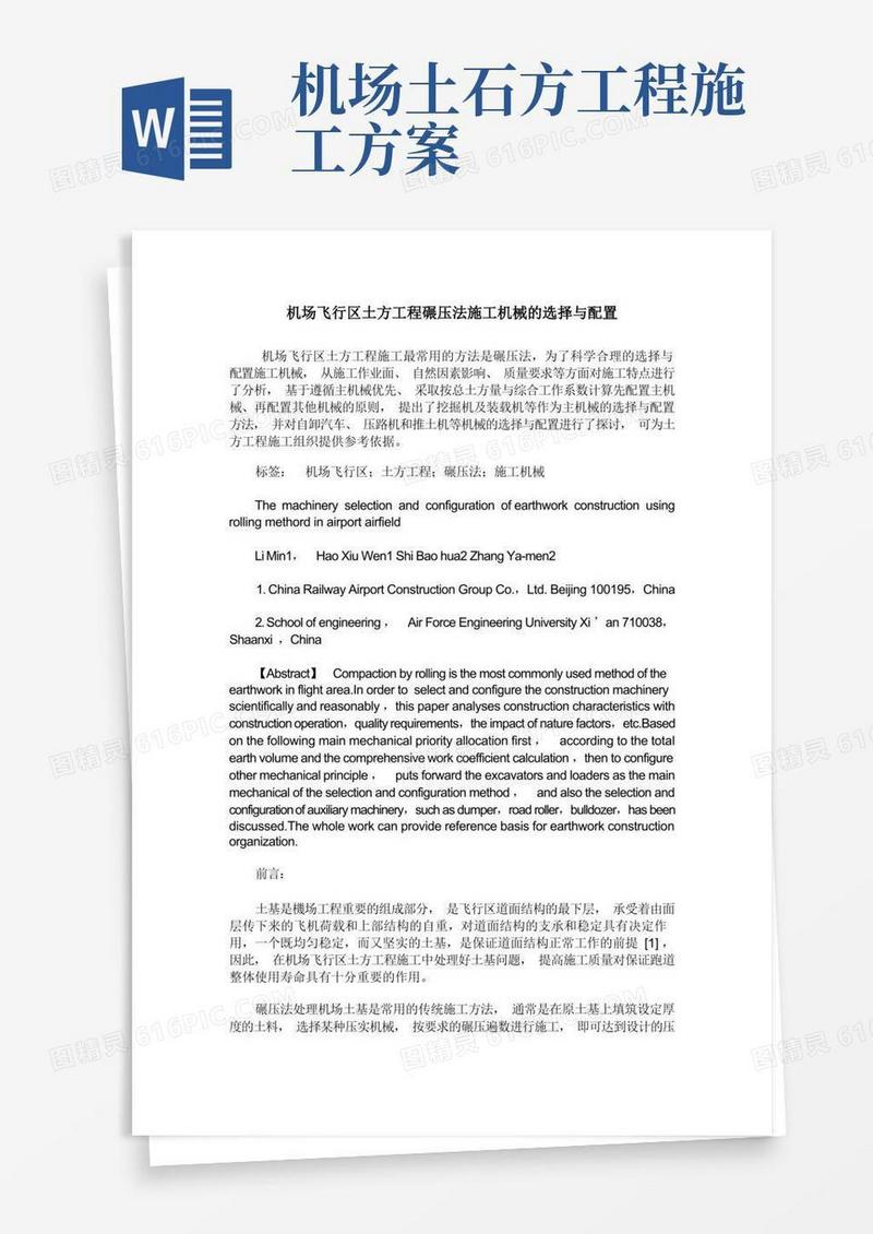 机场飞行区土方工程碾压法施工机械的选择与配置