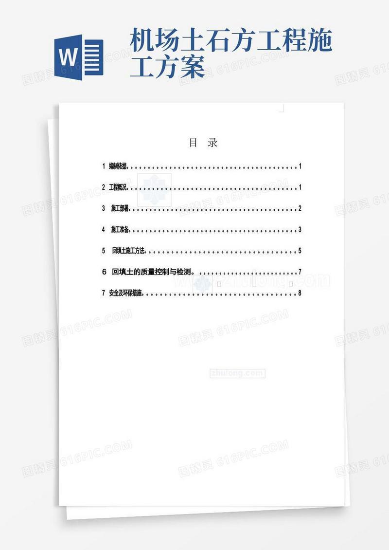 [云南]机场航站楼工程土方施工方案2_secret